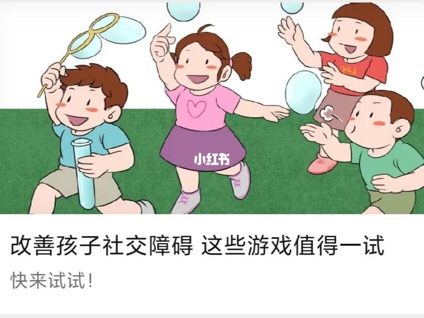 孩子在社交游戲中如何提升表達(dá)能力