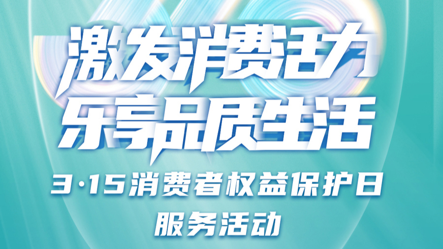 消費者權(quán)益保障與企業(yè)責(zé)任，共建信任與公正的市場環(huán)境