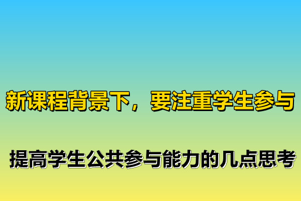 公民參與社會決策的途徑與方式探究