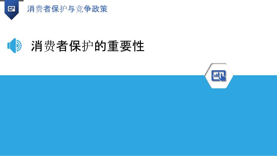 消費者保護(hù)與市場秩序的平衡，構(gòu)建和諧社會之基石