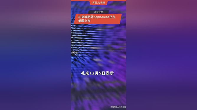 禮來減肥藥正式登陸中國，引領(lǐng)健康減重新時(shí)代