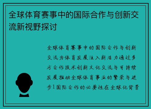 全球視野下的跨文化體育賽事與社會(huì)認(rèn)同觀察探討