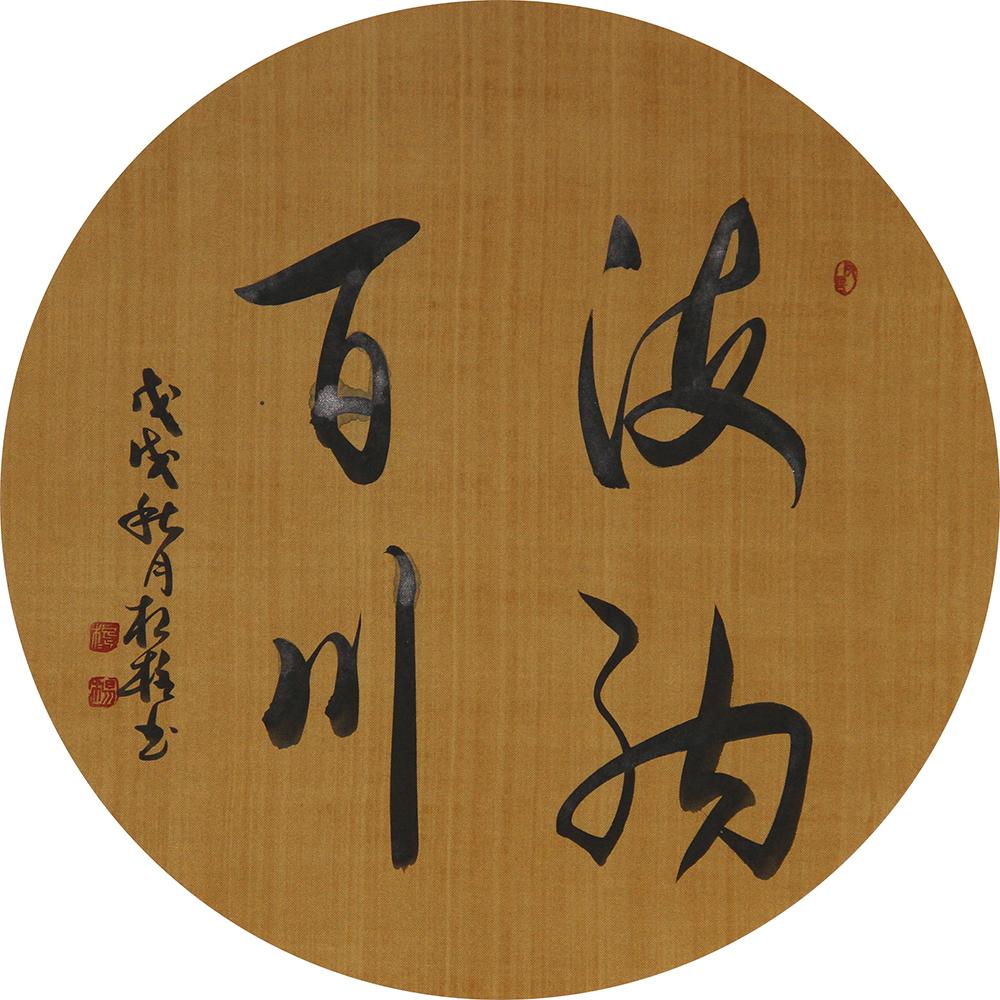 書(shū)法藝術(shù)中的美學(xué)理念與文化內(nèi)涵