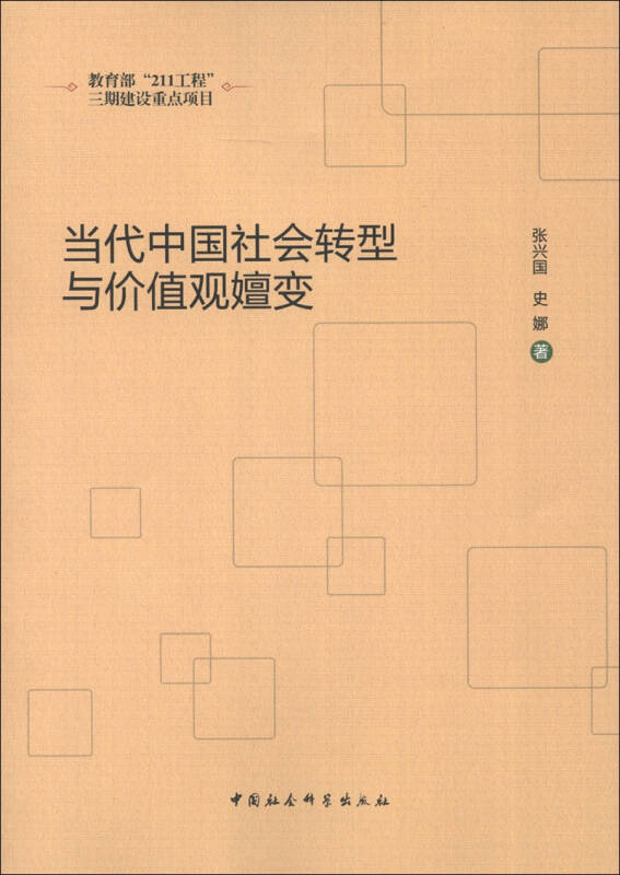 社會價值觀轉型與時代變遷同步前行