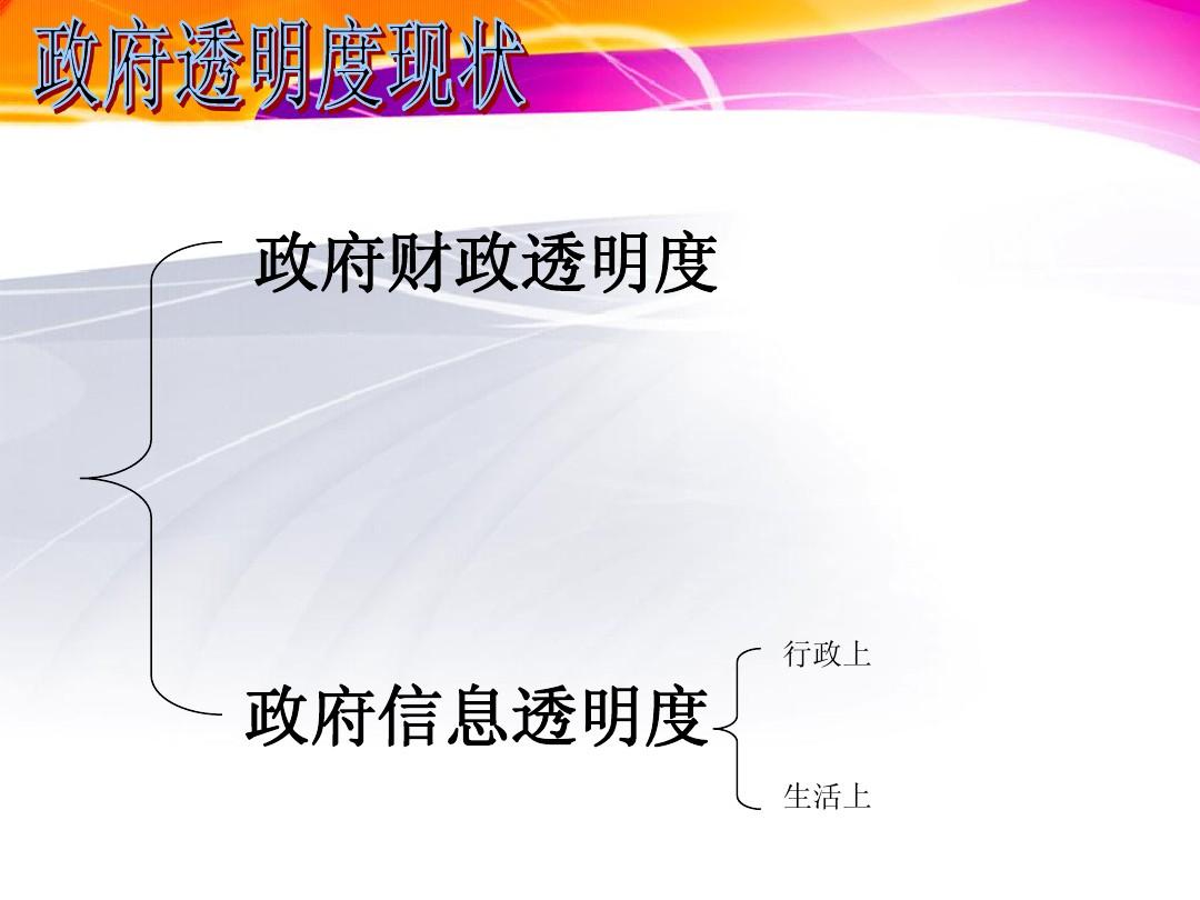 政治透明度與社會(huì)信任度，構(gòu)建透明社會(huì)的必要性及其影響