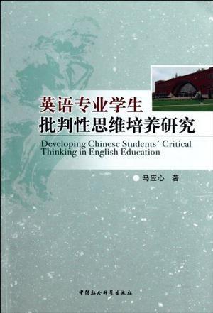 學術(shù)研究助力學生批判性思維的培養(yǎng)之路